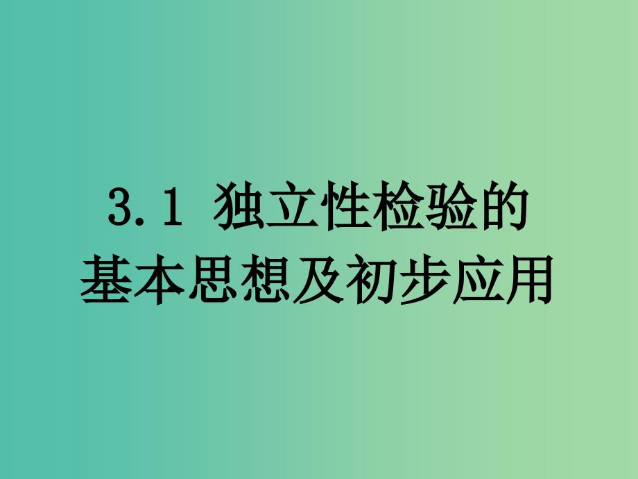 高中数学 第一章 统计案例 2 独立性检验的基本思想及初步应用课件 新人教b版选修1-2_第1页