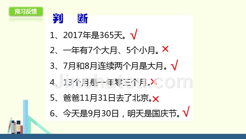 三年级下册5.1认识年、月、日课件（配套）1_第4页