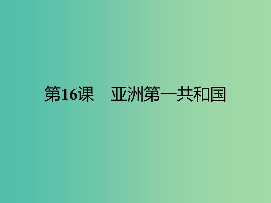 高中历史 近代民主思想与实践 第五单元 近代中国争取民主的斗争 16 亚洲第一共和国课件 岳麓版选修2_第1页