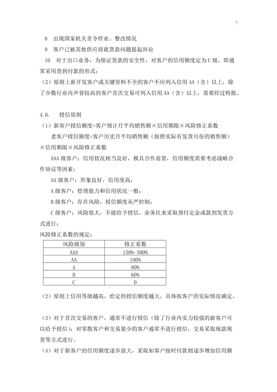 客户信用管理计划制度章程_第3页