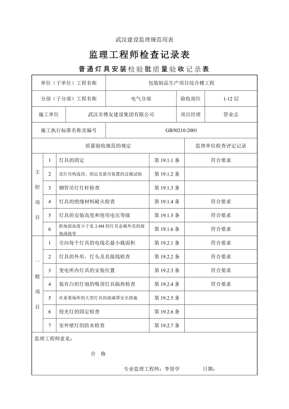 普通灯具安装检验记录表资料_第1页