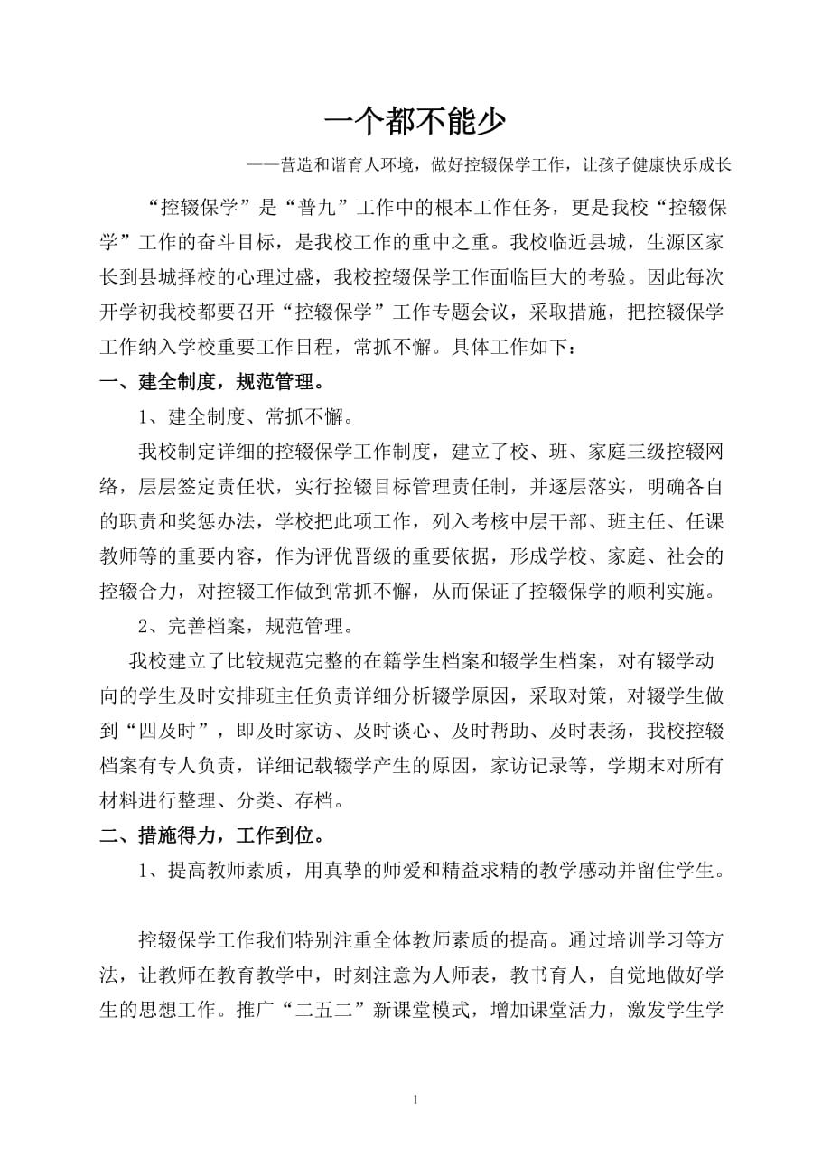 控辍保学发言稿 一个都不能少资料_第2页