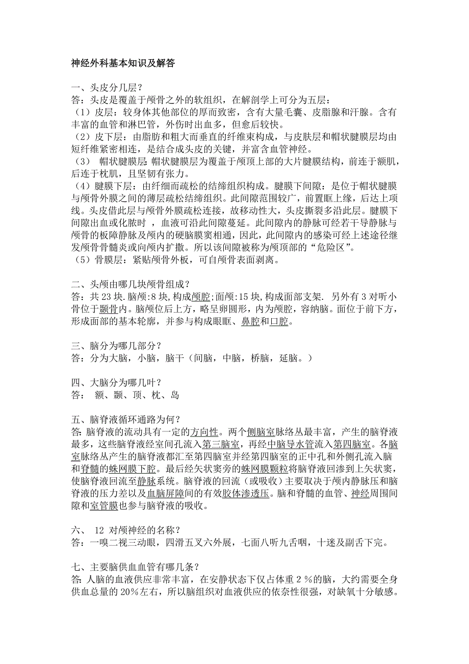 神经外科基本知识及解答资料_第1页