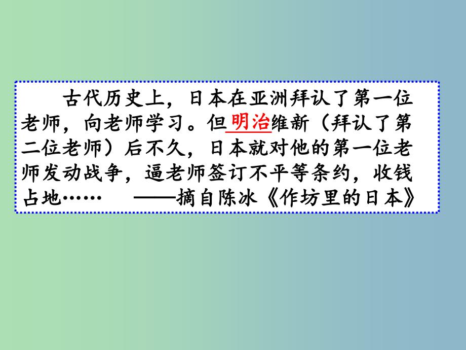 八年级历史与社会下册 明治维新课件 人教版_第1页