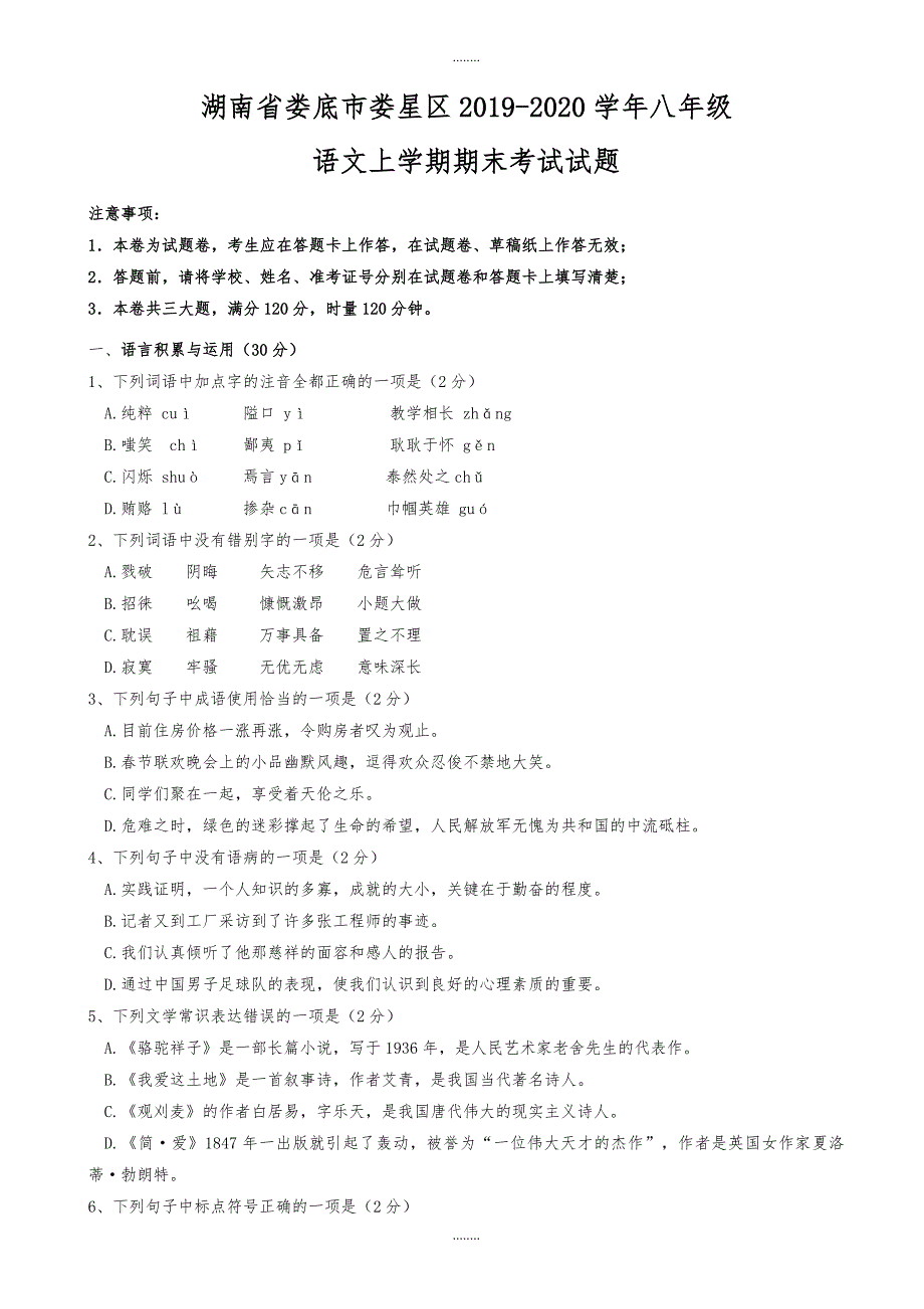 湖南省娄底市娄星区2019-2020学年八年级语文上学期期末考试试题新人教版（精品）_第1页