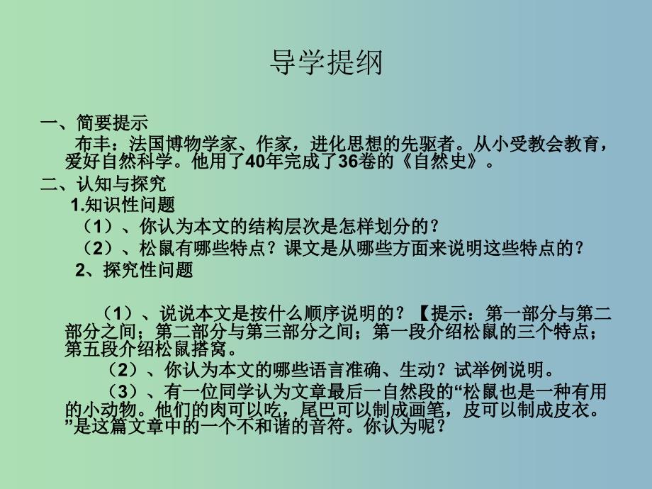 七年级语文下册 4.15 松鼠课件1 （新版）苏教版_第3页