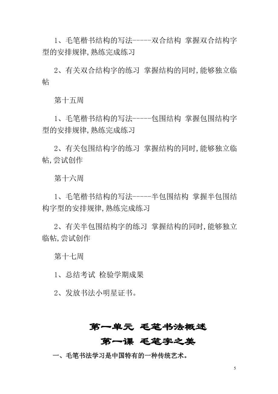 毛笔书法课教学教程_毛笔字基础_笔画_教案资料_第5页