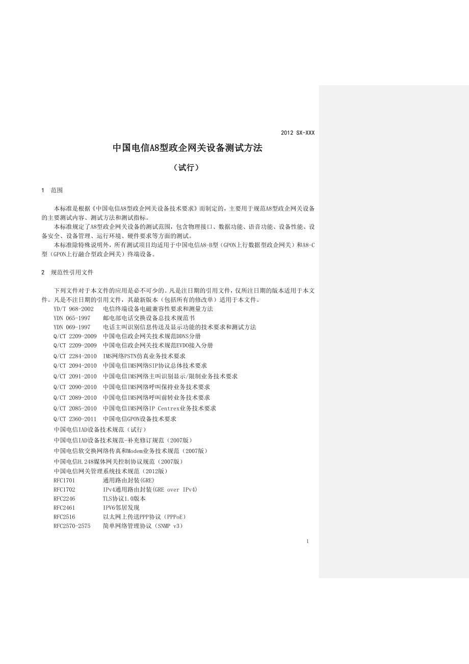 中国电信a8型政企网关设备测试方法(试行)v1.2_第5页