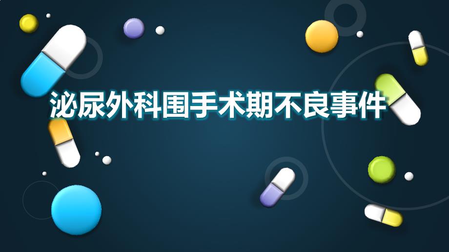 围手术期不良事件.ppt_第1页