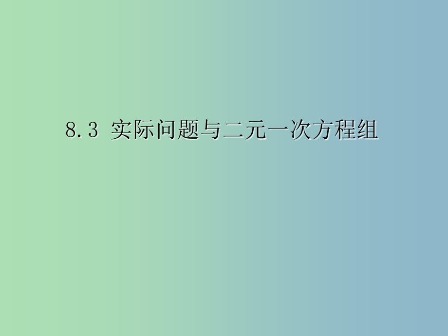 七年级数学下册《8.3 实际问题与二元一次方程组》课件4 （新版）新人教版_第1页