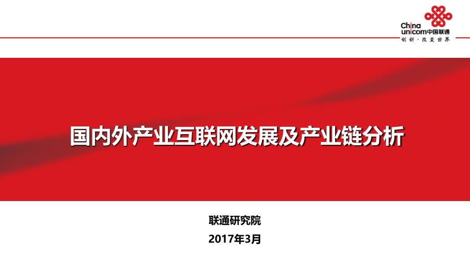 研究院产业互联网国内外产业链分析（汇报版）.ppt_第1页