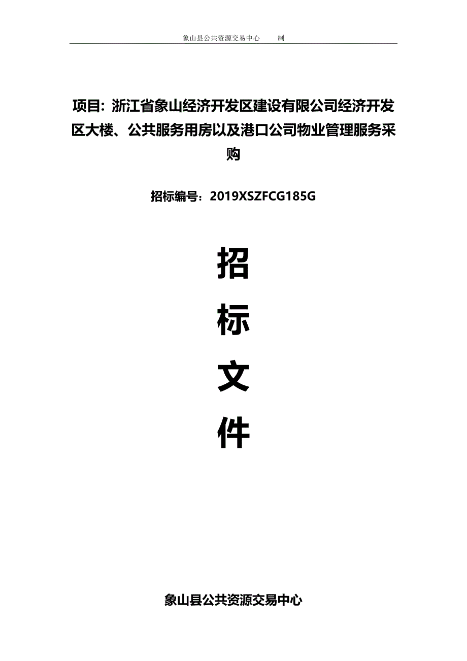 经济开发区大楼、公共服务用房以及港口公司物业管理服务招标文件_第1页