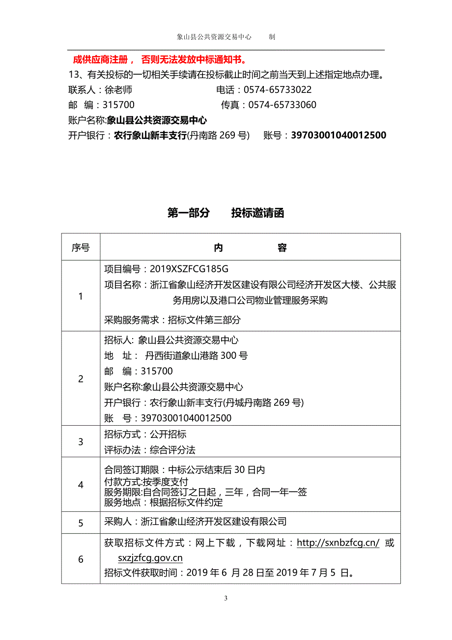 经济开发区大楼、公共服务用房以及港口公司物业管理服务招标文件_第3页