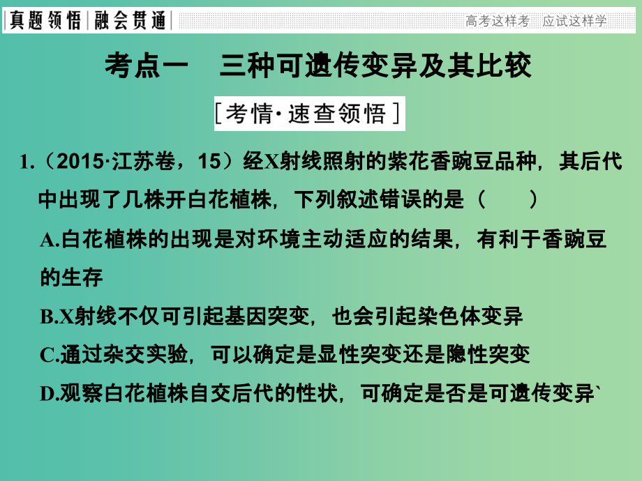 高考生物二轮复习 第四单元 遗传变异与进化 专题三 生物的变异、育种与进化课件_第3页