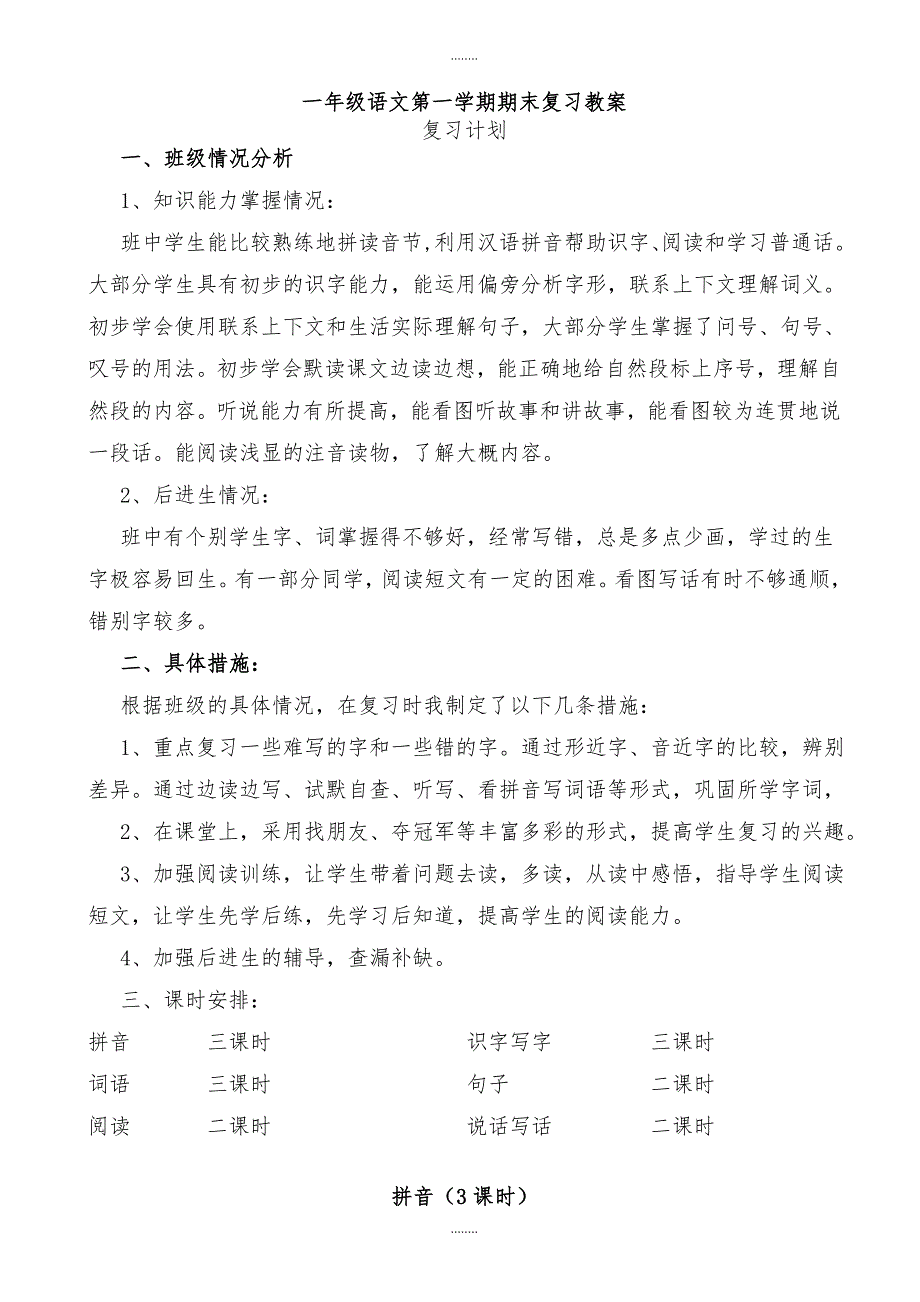 部编版一年级语文上册期末复习教案及复习资料（精品）_第1页