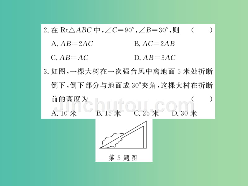 八年级数学下册 1.1 含30°锐角的直角三角形的性质及其应用课件 （新版）湘教版_第4页