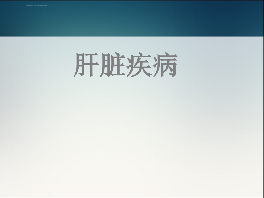 病毒性肝炎与肝癌关系-北京肝癌治疗医院.ppt_第2页