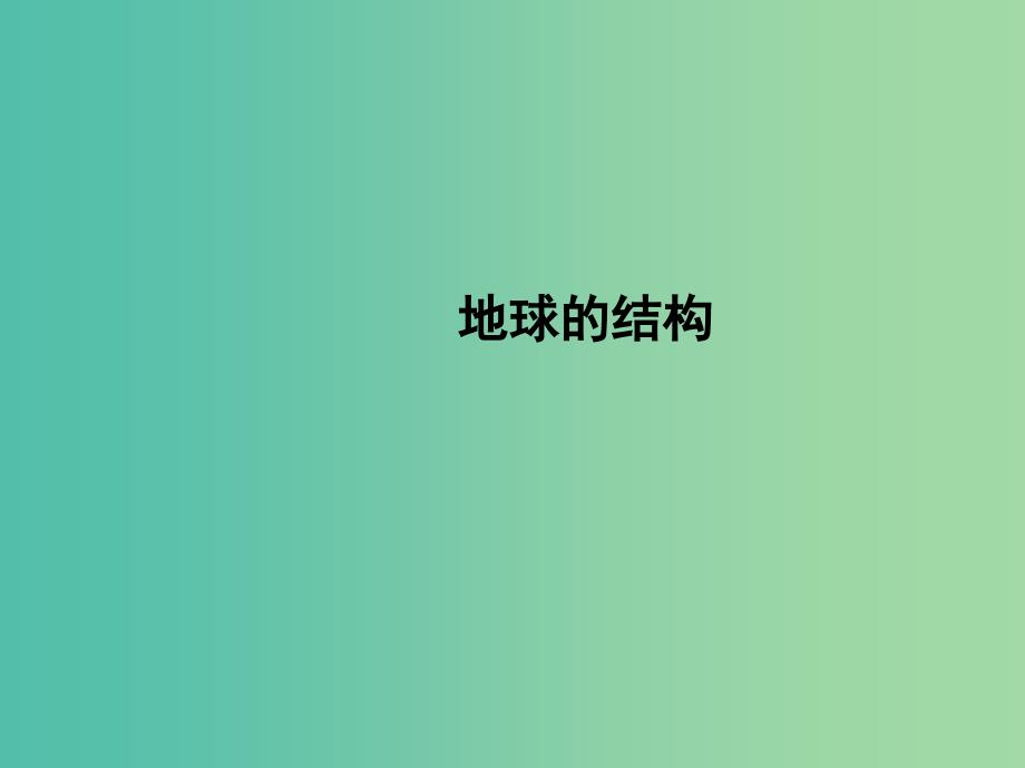 高考地理一轮复习 1.4地球的结构课件_第1页