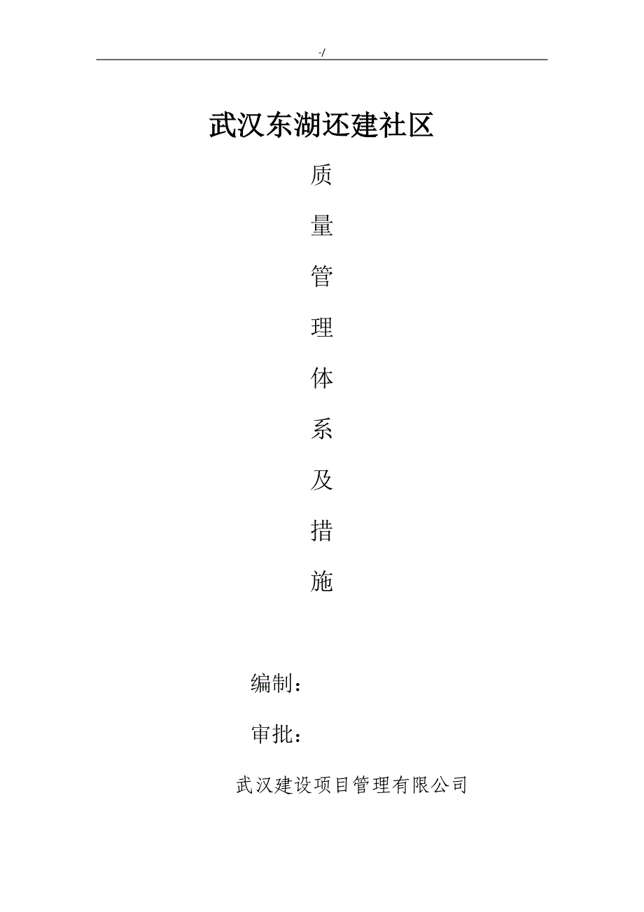 监察单位质量管理计划体系及其措施_第1页