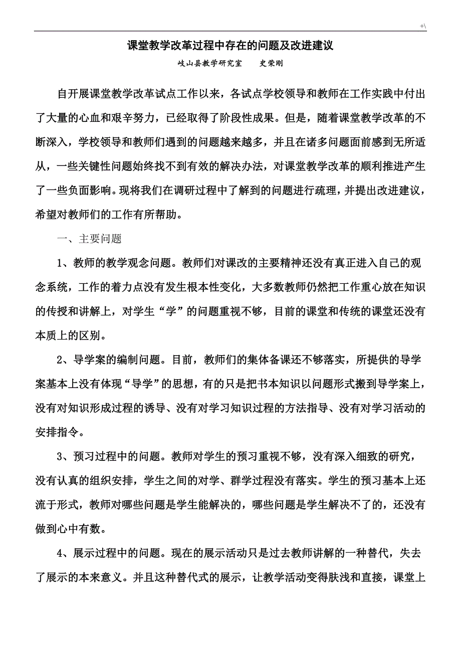 课堂教学方针改革过程中存在的问答题及其改进建议_第1页