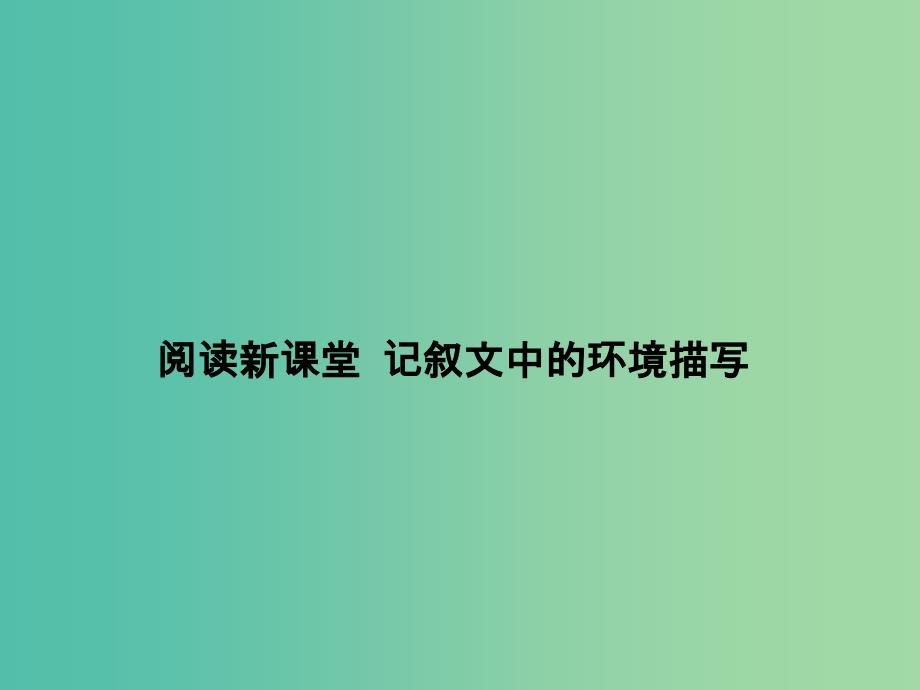 八年级语文上册 阅读新课堂《记叙文中的环境描写》课件 新人教版_第1页