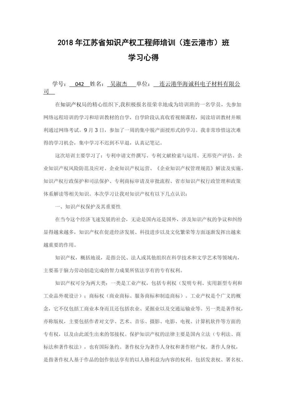 知识产权工程师培训心得体会资料_第1页