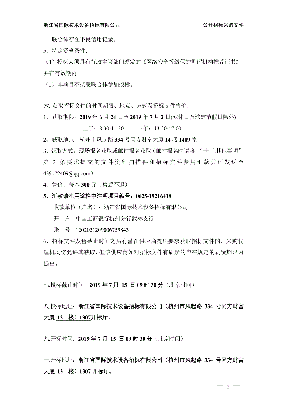 信息系统安全等级保护测评招标文件_第4页