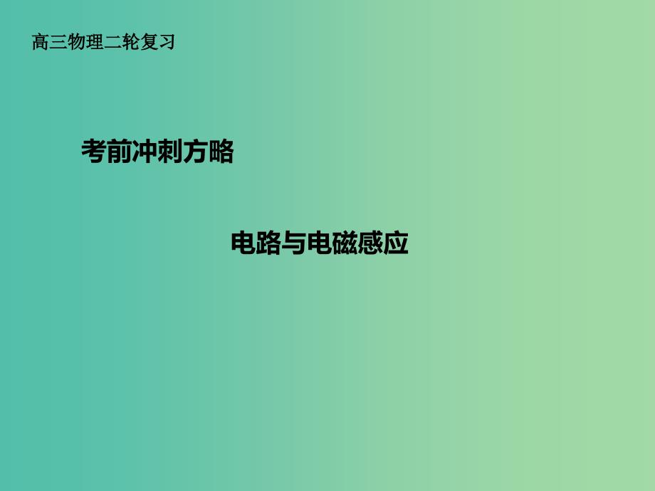 高三物理二轮复习 考前冲刺 重点知识回顾 电路与电磁感应课件_第1页