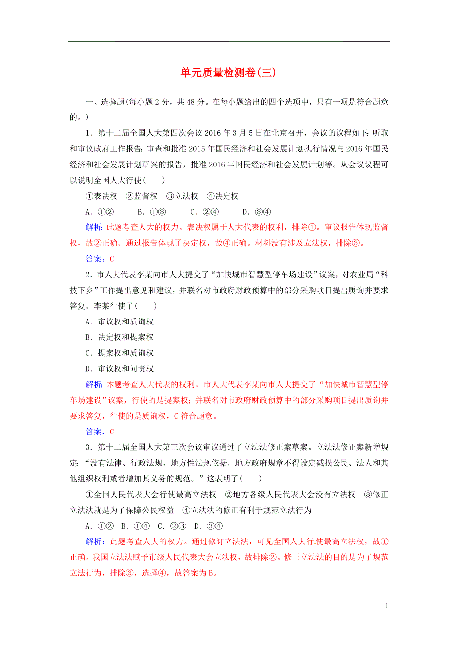 金版学案2017年春高中政治第三单元发展社会主义民主政治单元质量检测卷_第1页