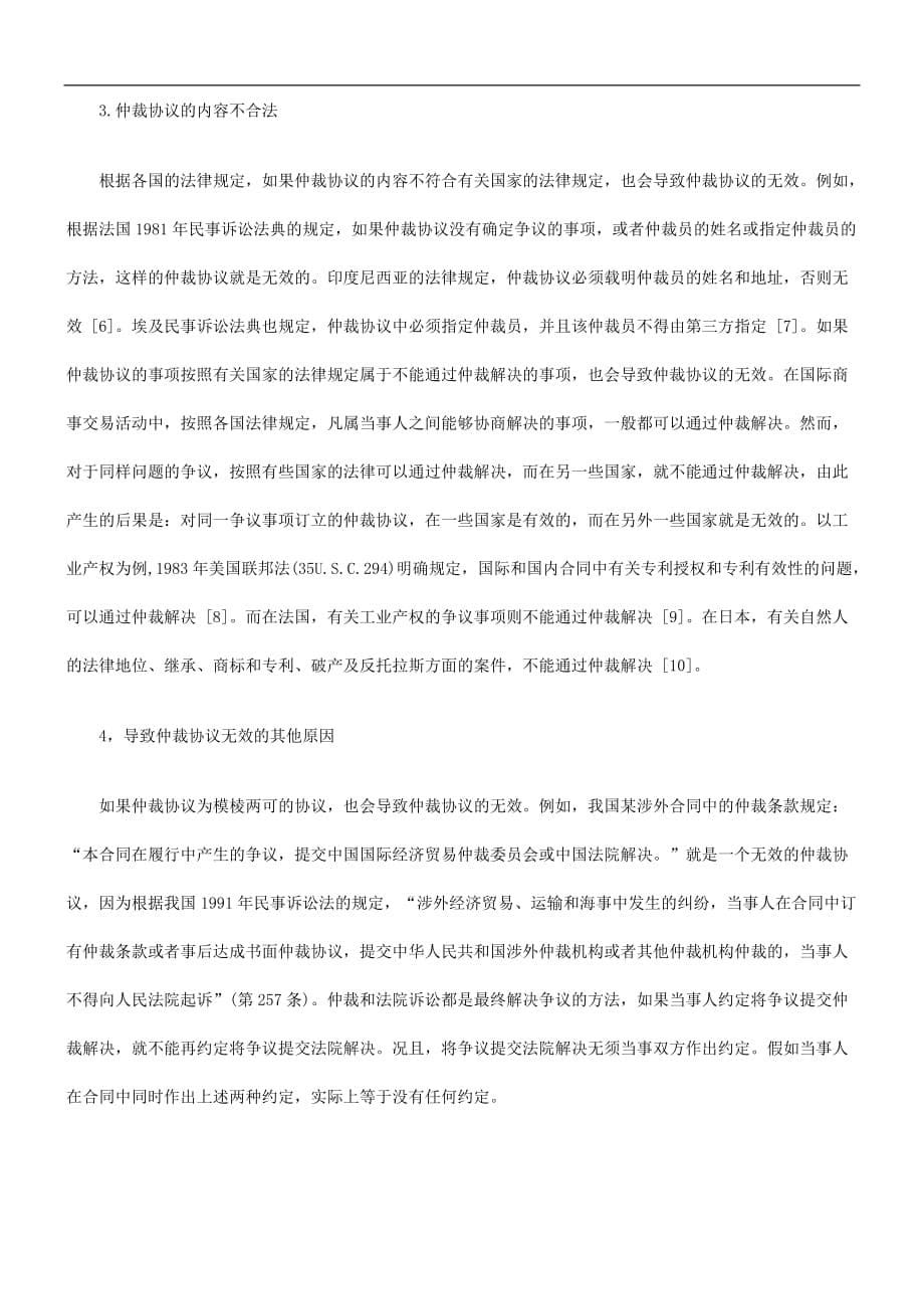 论国际商事仲载协议的有效性及其适用法律探讨与研究资料_第5页