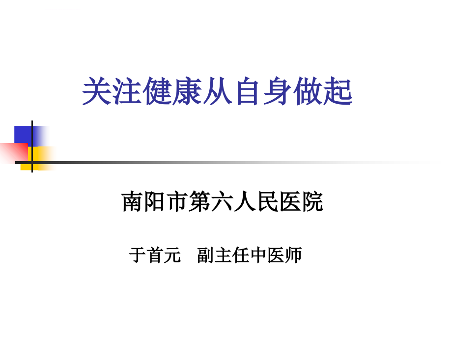 关注健康从自身做起.ppt_第1页