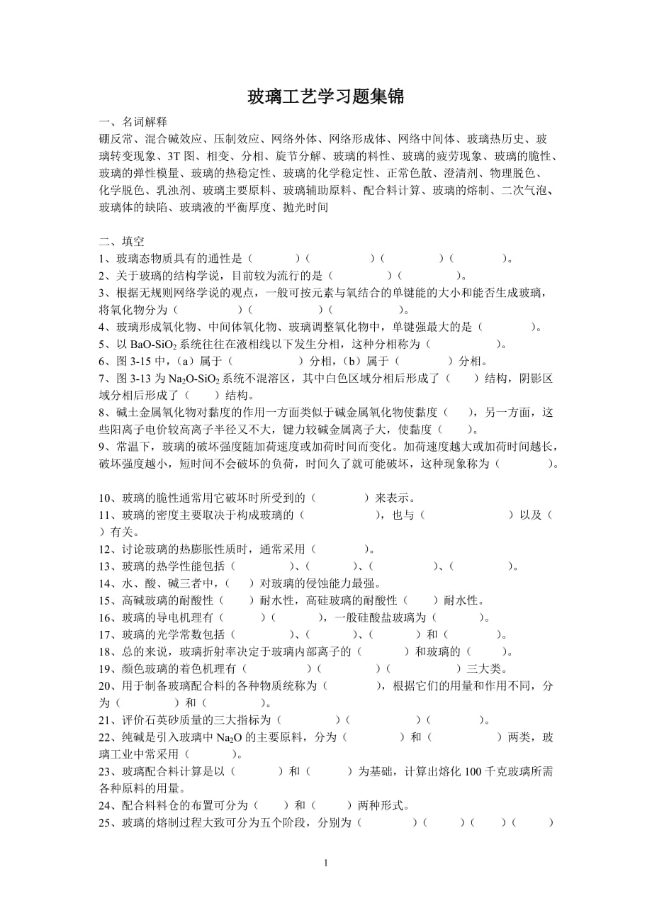 玻璃工艺学习题库资料_第1页