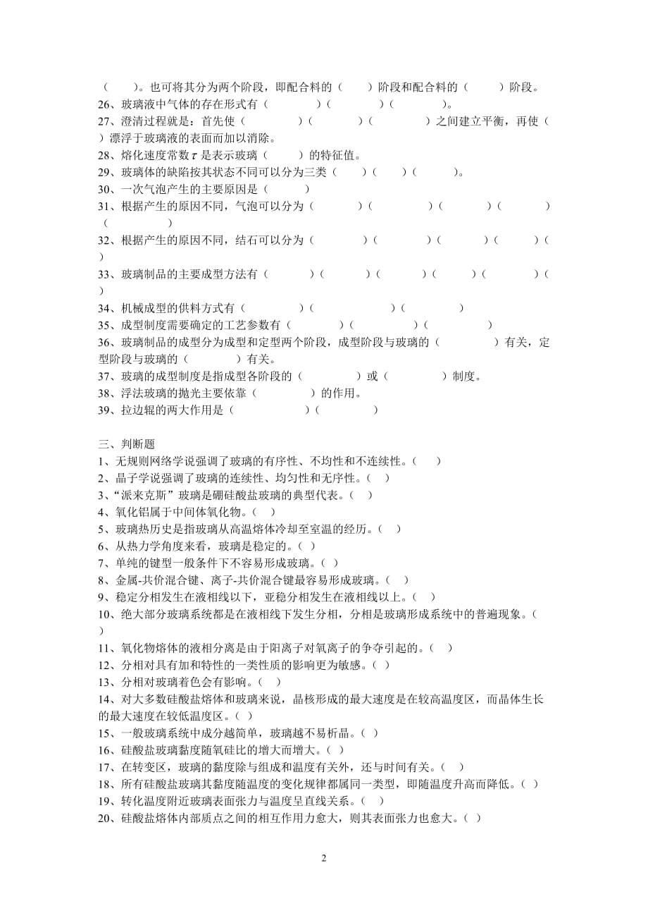 玻璃工艺学习题库资料_第2页