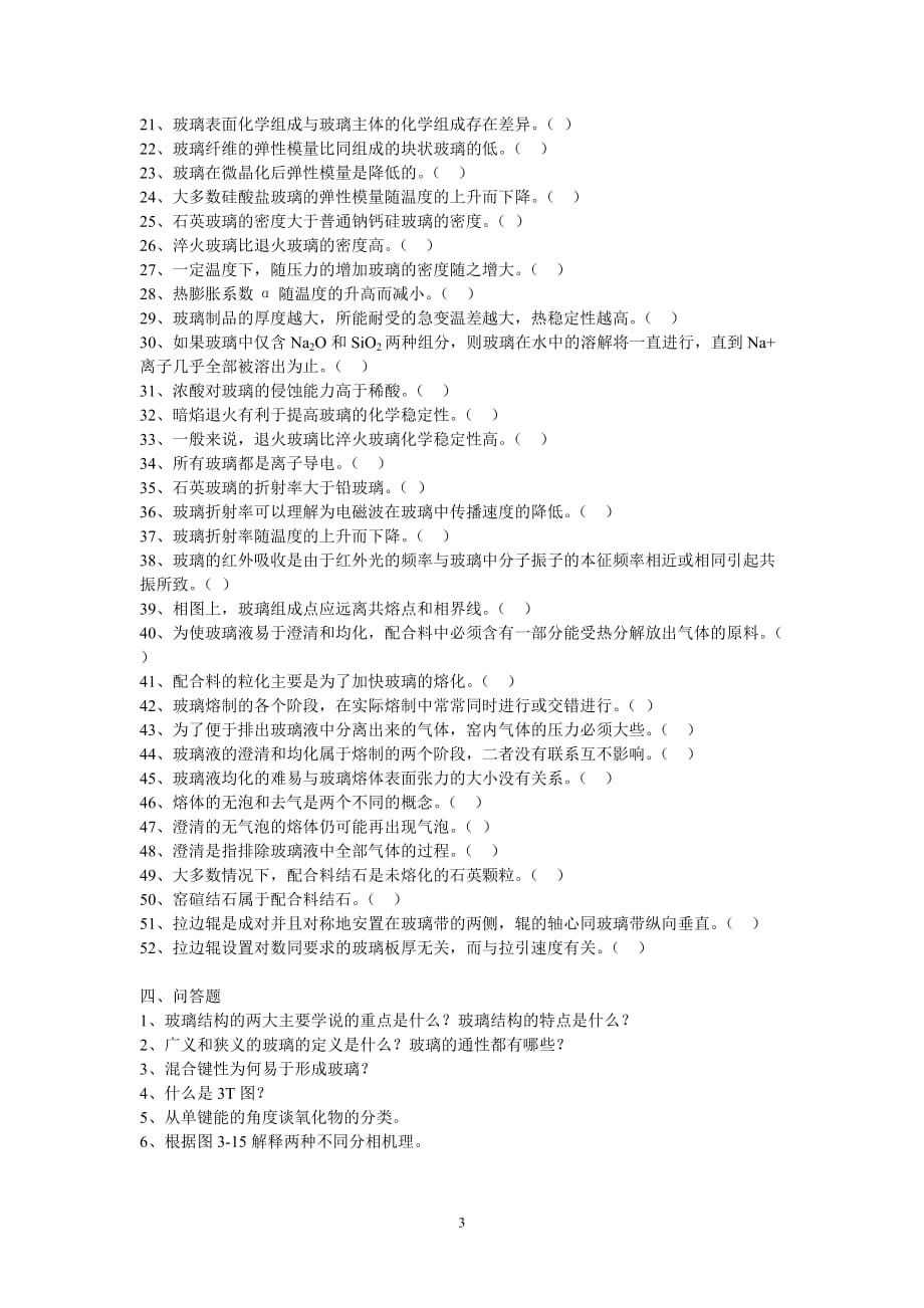 玻璃工艺学习题库资料_第3页