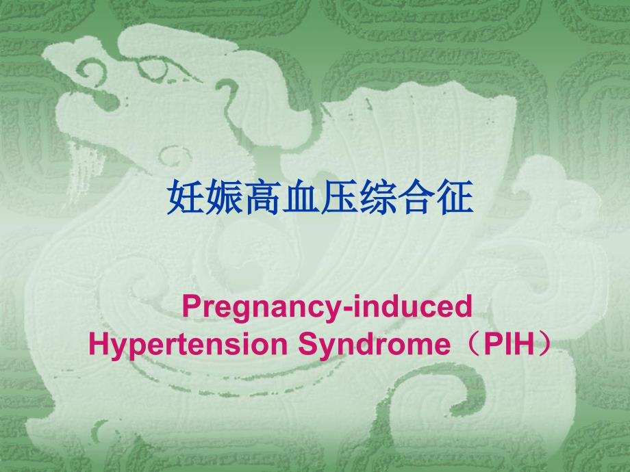 新新-妊娠期高血压疾病护理课件.ppt_第1页