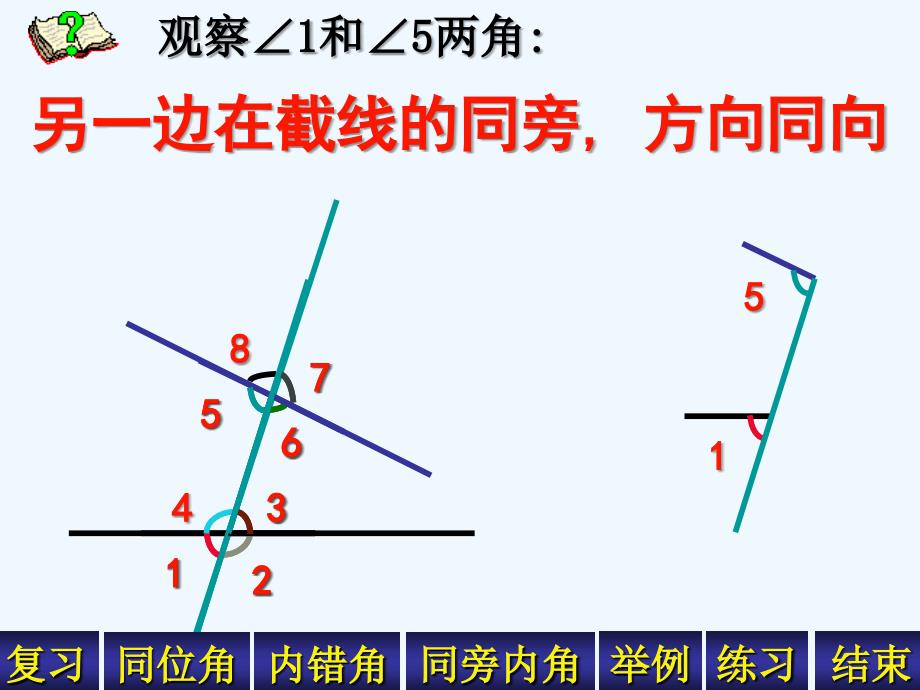 （教育精品）同位角、内错角和同旁内角_第4页