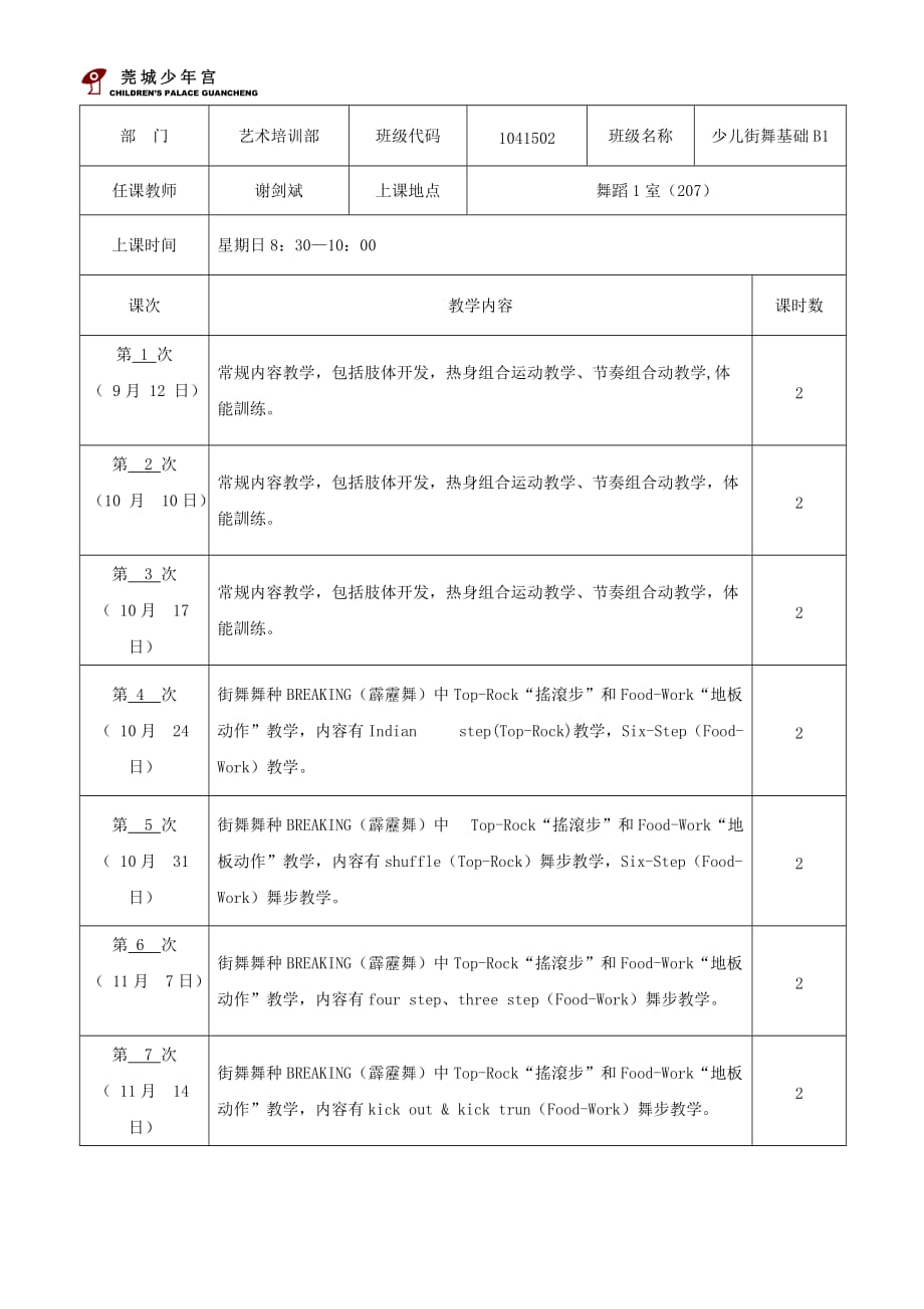 秋季少儿街舞基础b1班教学计划进度表_第2页