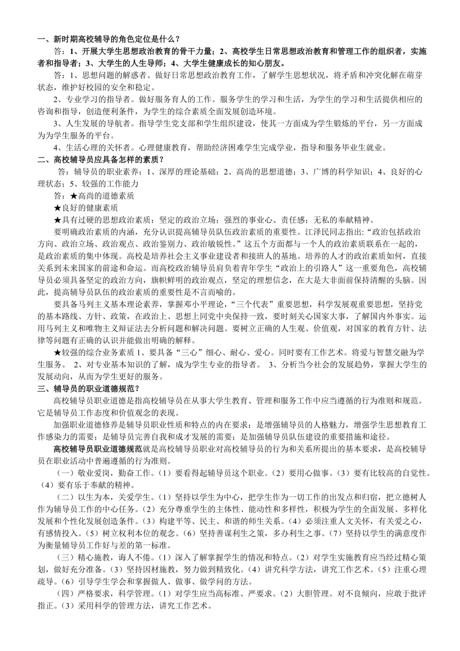 江苏大学辅导员招聘复习材料之一：辅导员工作_第1页