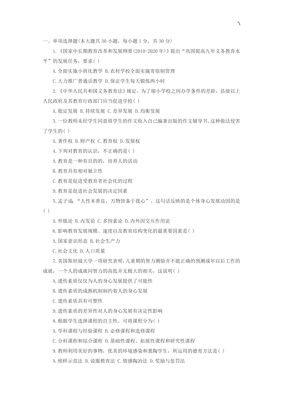 教师教育教学综合知识材料真命题_第1页