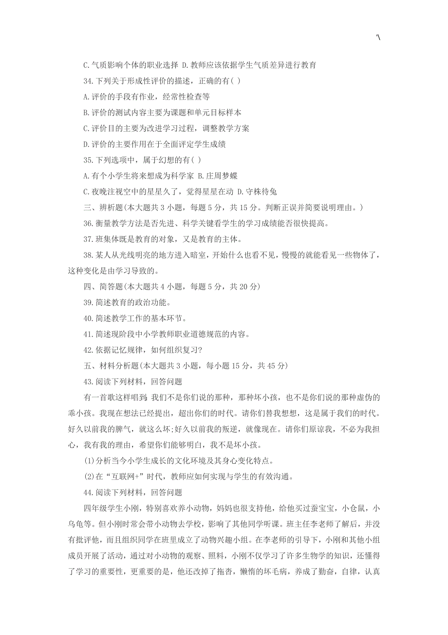 教师教育教学综合知识材料真命题_第4页