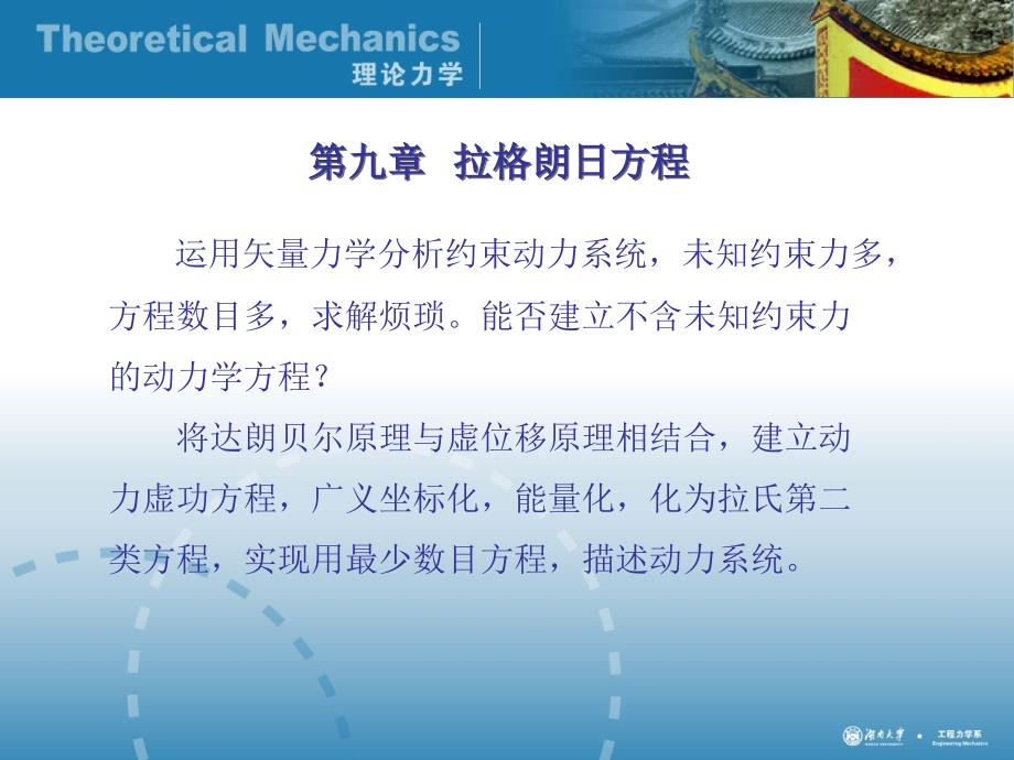 理论力学9-拉格朗日方程.ppt_第1页