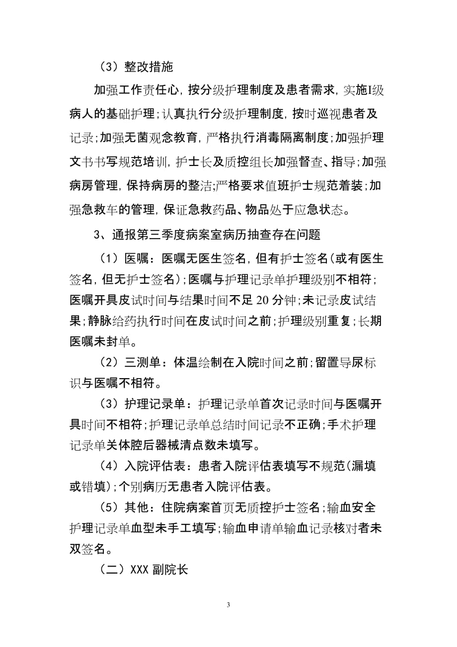 护理质量与安全管理委员会会议内容document (2)资料_第3页