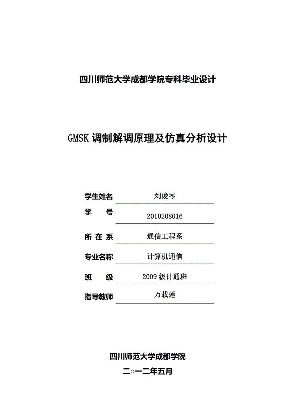 GMSK调制解调原理及仿真分析_第1页