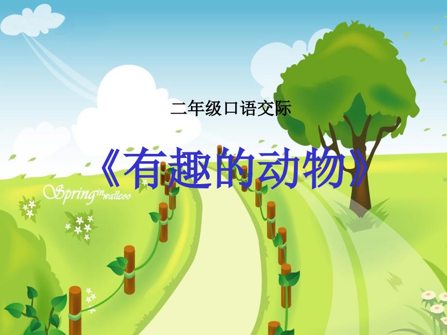 有趣的动物.ppt_第1页