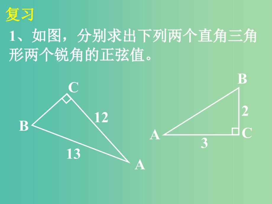 九年级数学下册 28.1 锐角三角函数课件2 新人教版_第2页