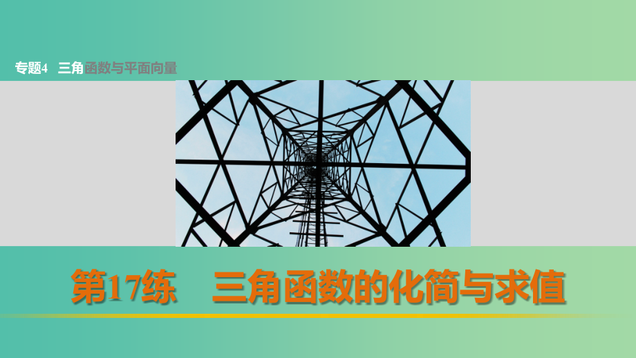 高考数学 考前三个月复习冲刺 专题4 第17练 三角函数的化简与求值课件 理_第1页