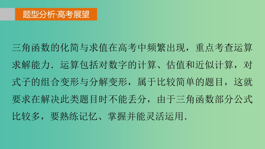 高考数学 考前三个月复习冲刺 专题4 第17练 三角函数的化简与求值课件 理_第2页