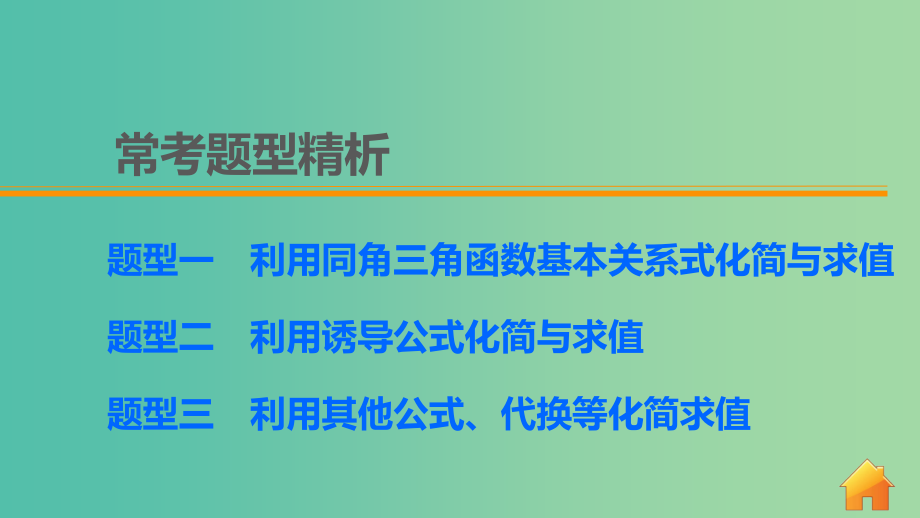 高考数学 考前三个月复习冲刺 专题4 第17练 三角函数的化简与求值课件 理_第4页