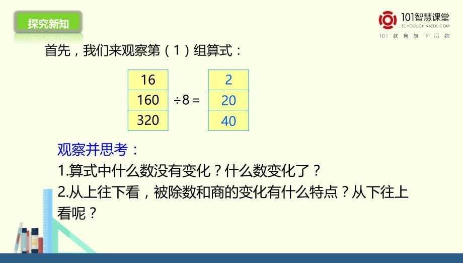 人教新目标数学 人教新目标 四年级上册商的变化规律课件（优）_第5页