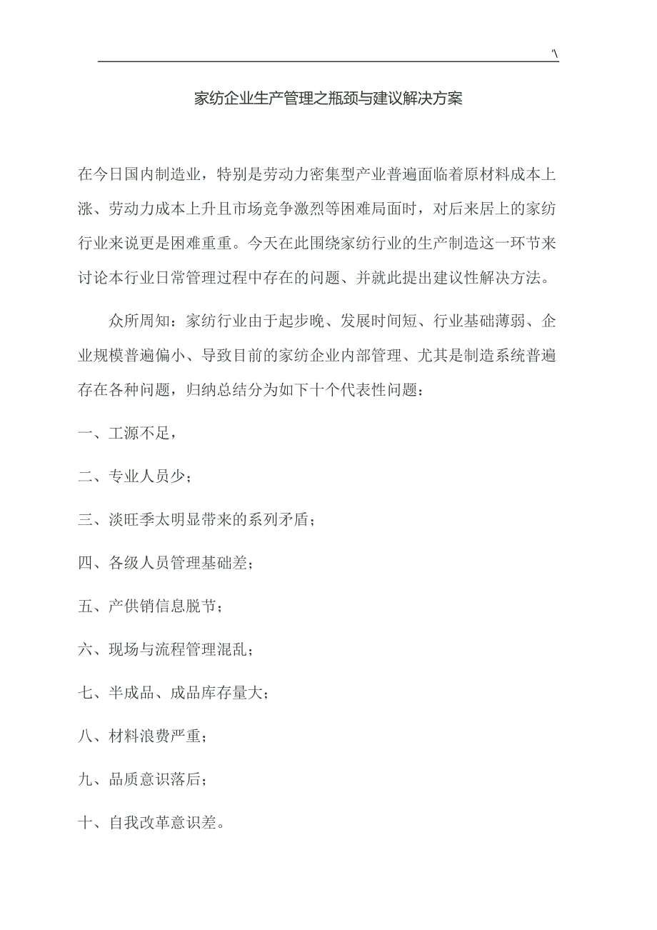 家纺生产管理计划的现状及其瓶颈与解决办法建议_第1页